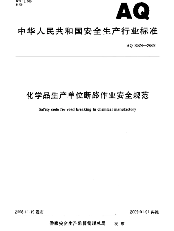 AQ 3024-2008 化学品生产单位断路作业安全规范