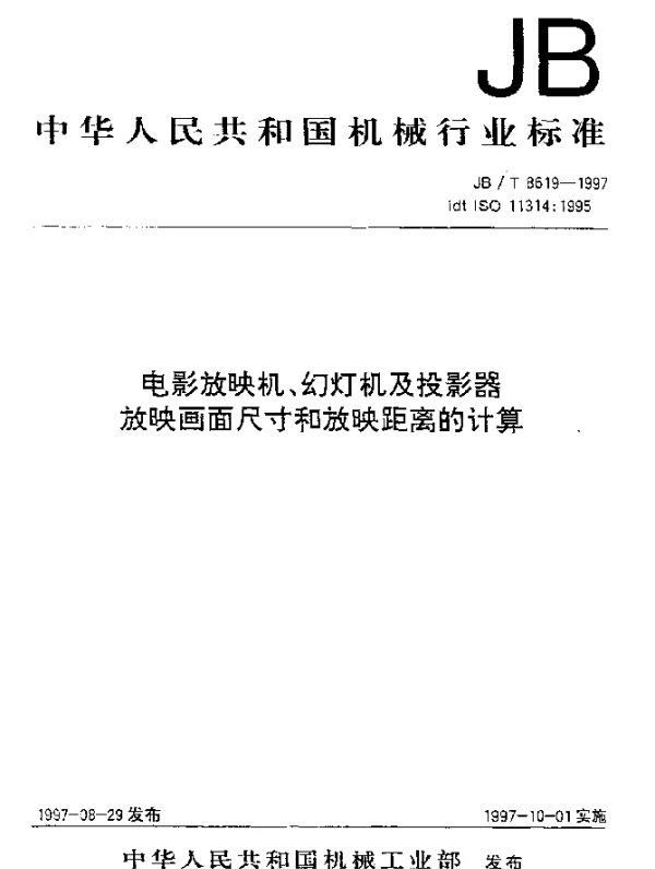 JBT 8619-1997 电影放映机、颢灯机及投影器放映画面尺寸和放映距离的计算