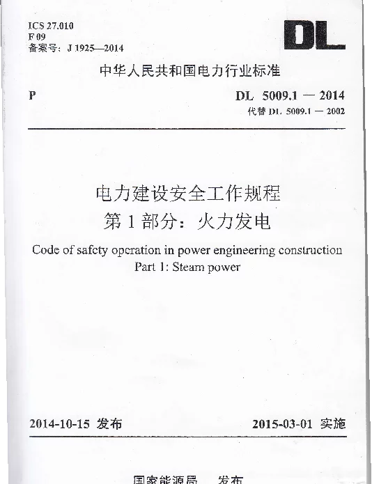 DL 5009.1-2014 电力建设安全工作规程第1部分：火力发电