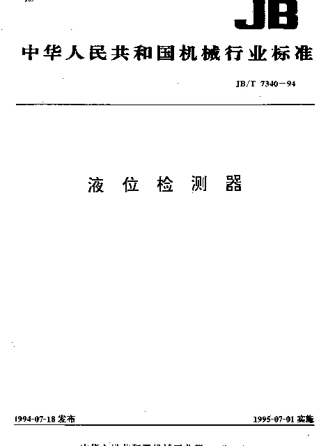 JBT 7340-1994 液位检测器