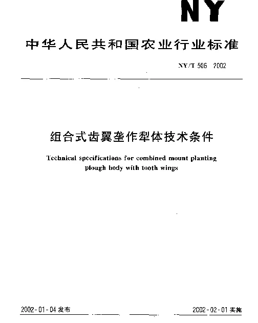 NYT 506-2002 组合式齿翼垄作犁体技术条件