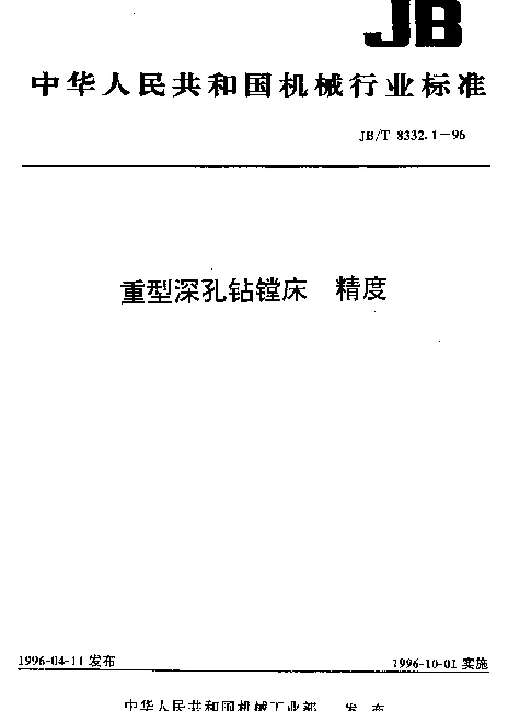 JBT 8332.1-1996 重型深孔钻镗床.精度