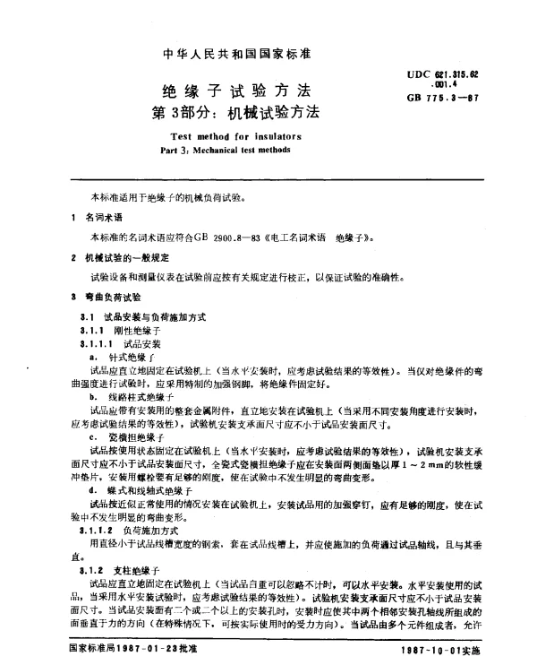 GB 775.3-1987 绝缘子试验方法 第3部分：机械试验方法