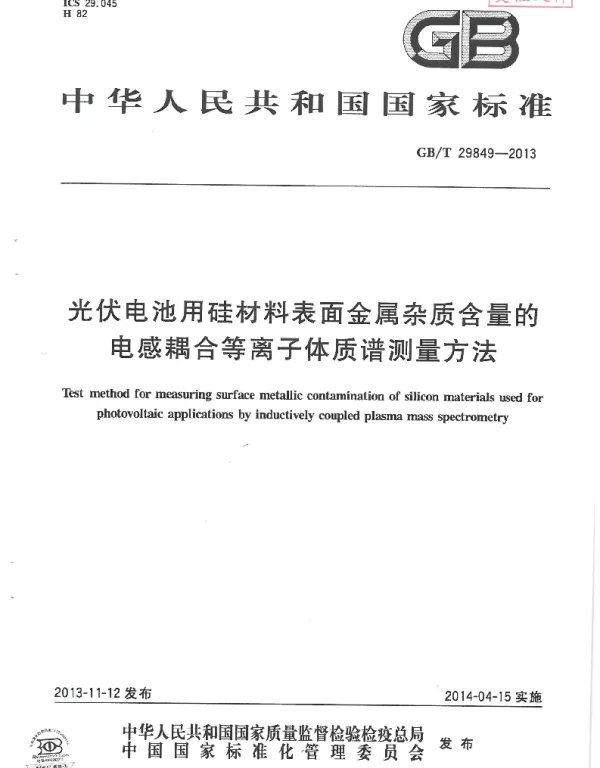 GB-T29849光伏电池用硅材料表面金属杂质含量的电感耦合等离子体质普测量方法