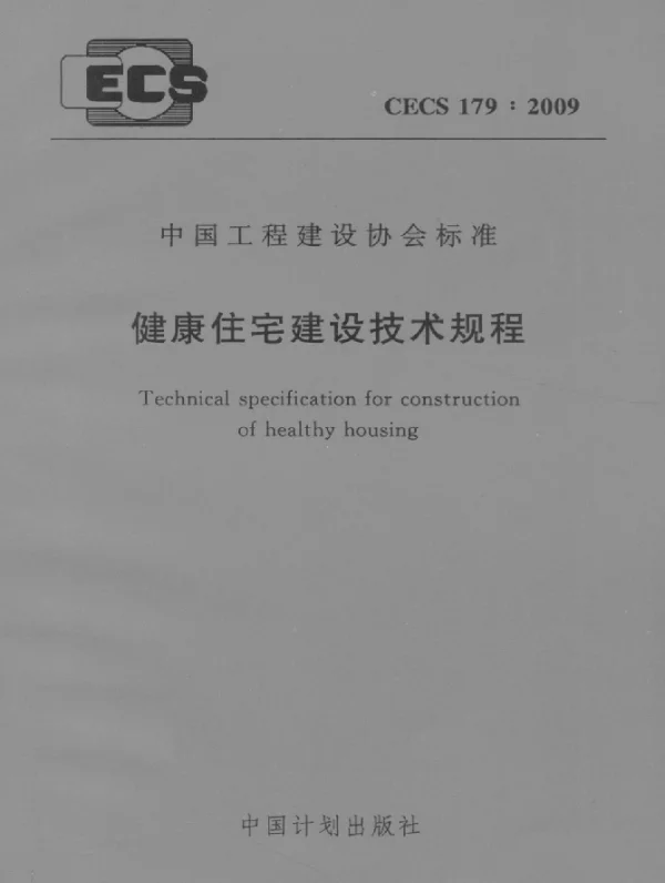 CECS 179-2009 健康住宅建设技术规程