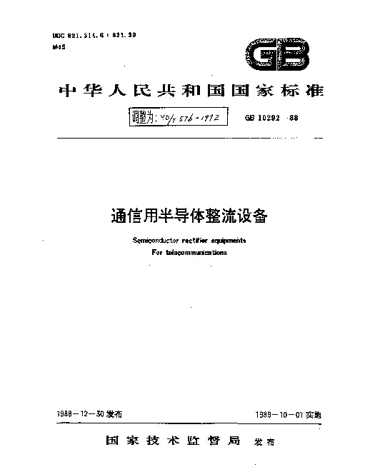 YDT 576-1992 通信用半导体整流设备