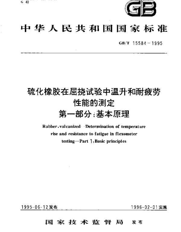 GBT 15584-1995 硫化橡胶在屈挠试验中温升和耐疲劳性能的测定 第1部分：基本原理