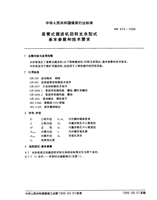 MT 475-1996 悬臂式掘进机回转支承型式基本参数和技术要求