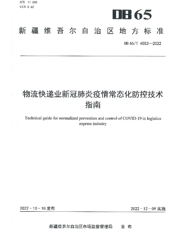 DB65T 4552—2022 物流快递业新冠肺炎疫情常态化防控技术指南