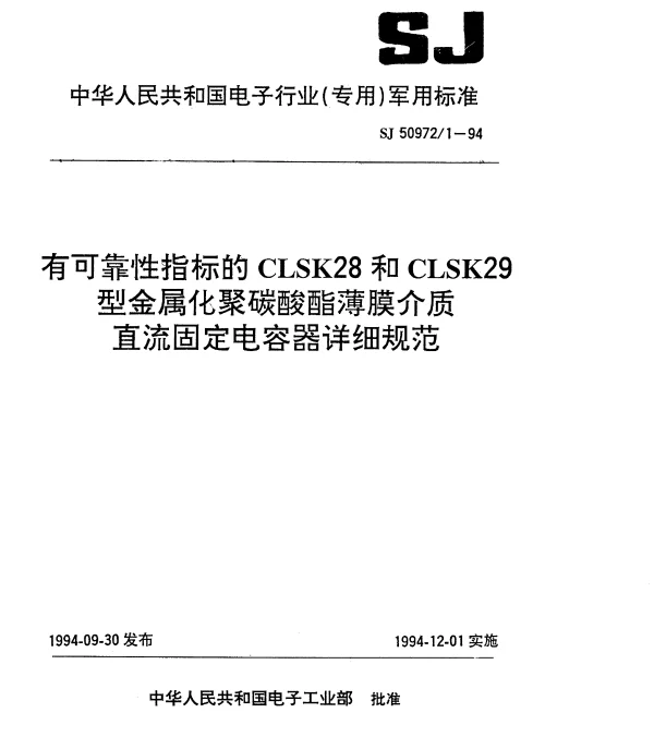 SJ 509721-1994 有可靠性指标的CLSK28和CLSK29型金属化聚碳酸酯薄膜介质直流固定电容器详细规范