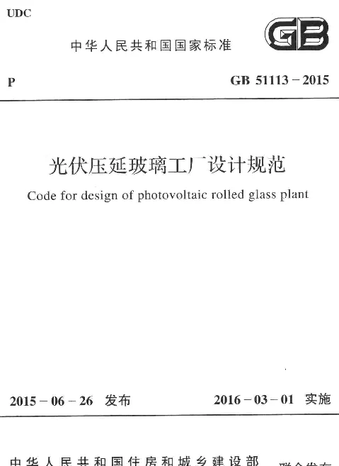 GB51113-2015光伏压延玻璃工厂设计规范