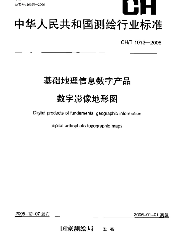 CHT 1013-2005 基础地理信息数字产品.数字影像地形图