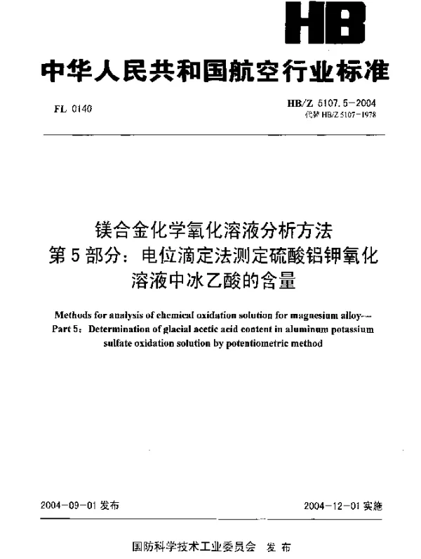HBZ 5107.5-2004 镁合金化学氧化溶液分析方法 第5部分：电位滴定法测定硫酸铝钾氧化溶液中冰乙酸的含量