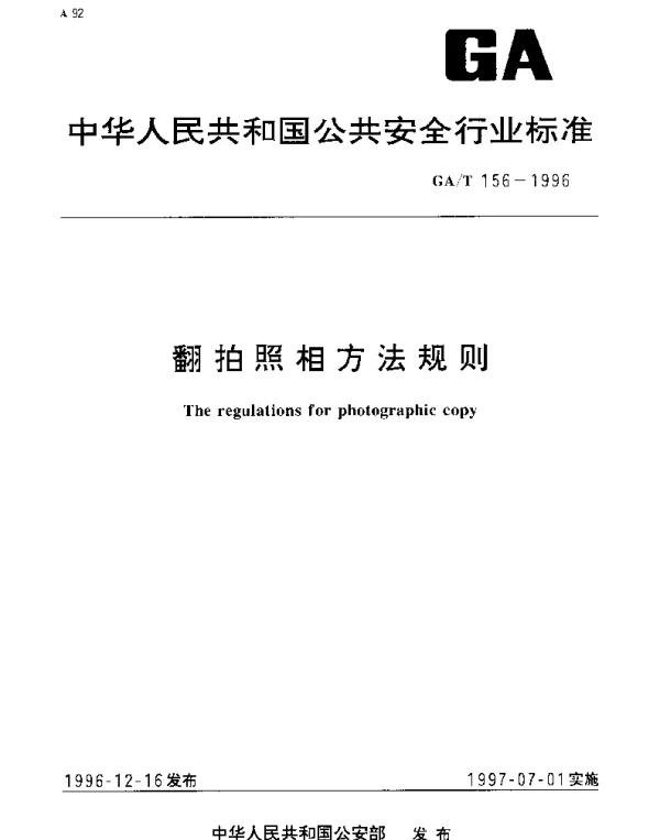 GAT 156-1996 翻拍照相方法规则