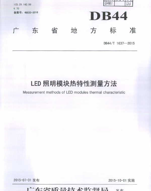DB44T 1637-2015 LED照明模块热特性测量方法