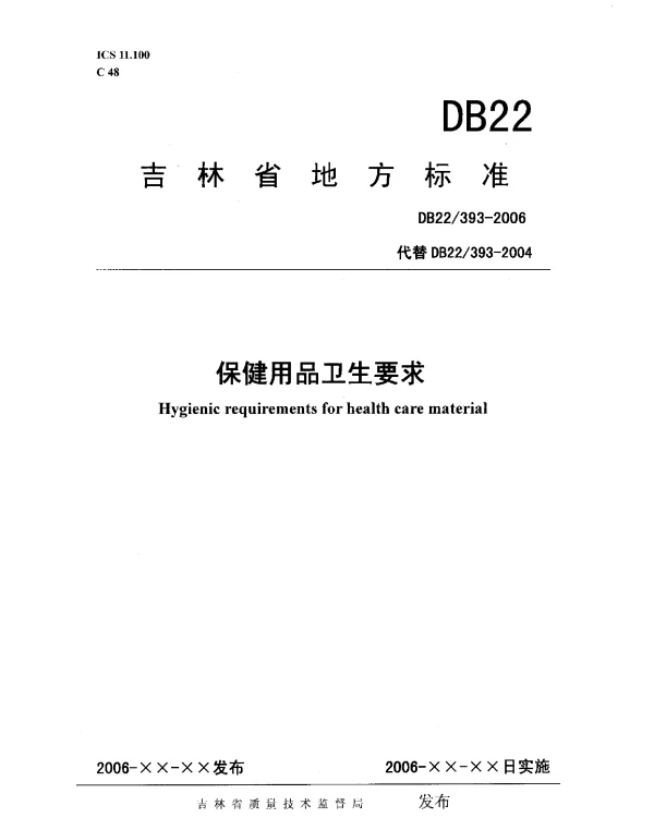 DB22 393-2006 保健用品卫生要求