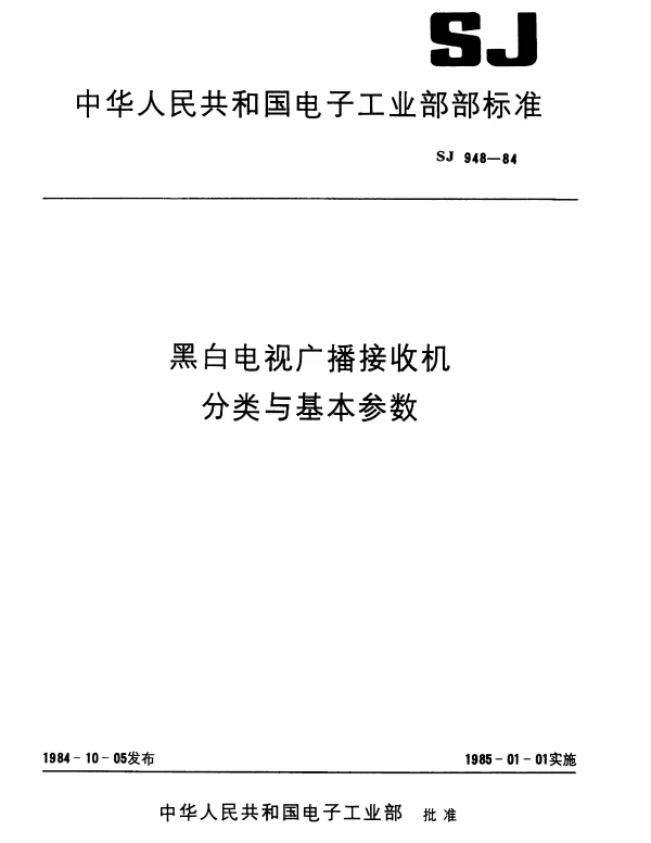 SJ 948-1984 黑白电视广播接收机分类与基本参数