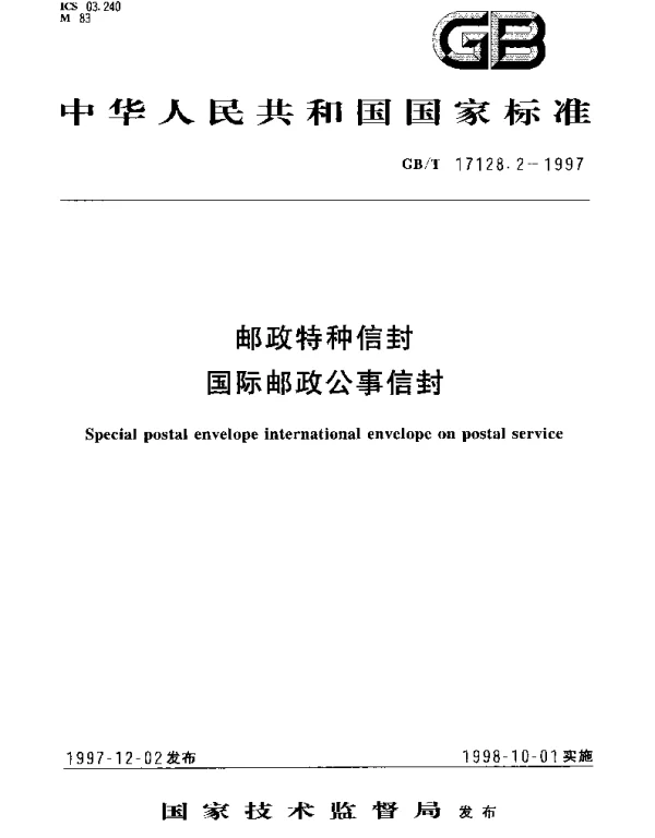 GBT 17128.2-1997 邮政特种信封国际邮政公事信封
