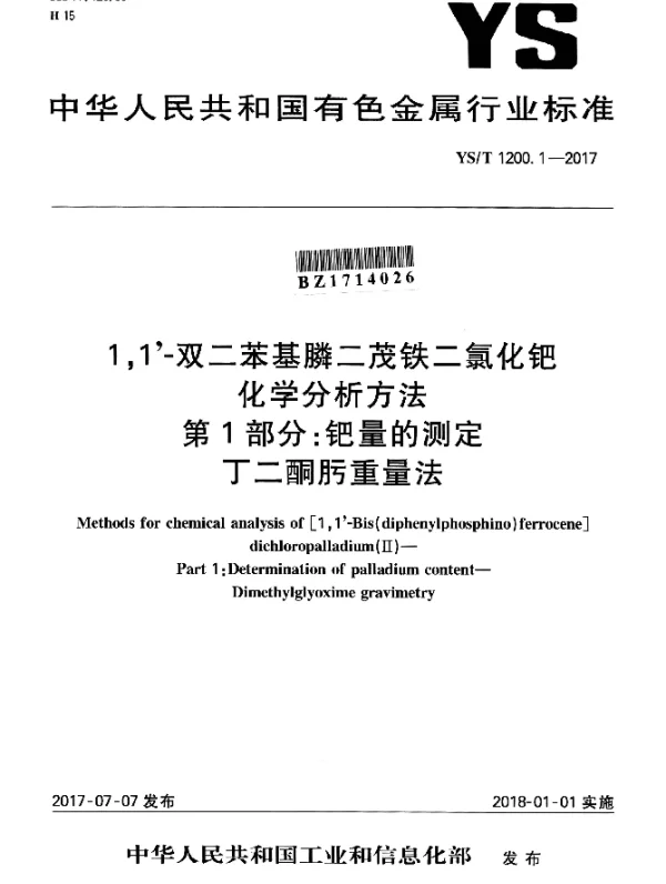 YST 1200.1-2017 1,1’-双二苯基膦二茂铁二氯化钯化学分析方法 第1部分：钯量的测定 丁二酮肟重量法