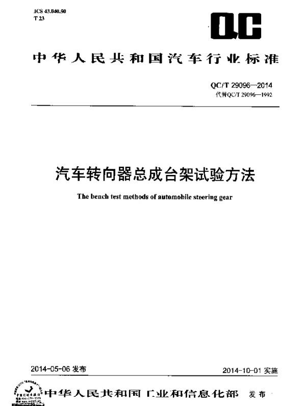 QCT 29096-2014 汽车转向器总成台架试验方法