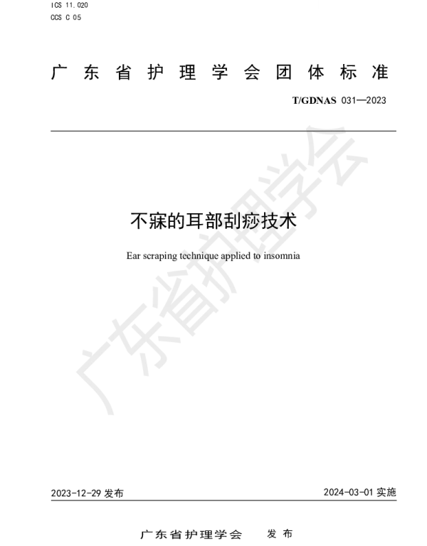 TGDNAS 031-2023 不寐的耳部刮痧技术