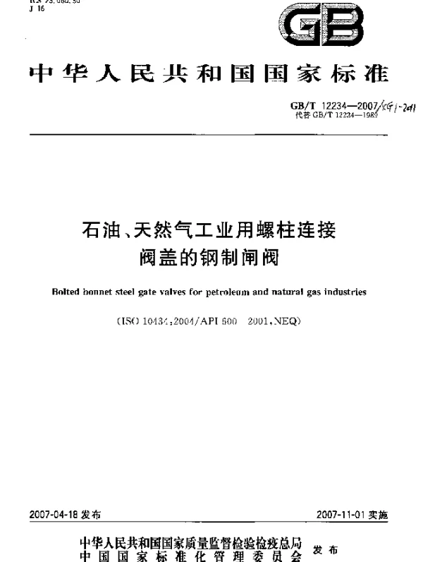 GBT 12234-2007XG1-2011 石油、天然气工业用螺柱连接阀盖的钢制闸阀
