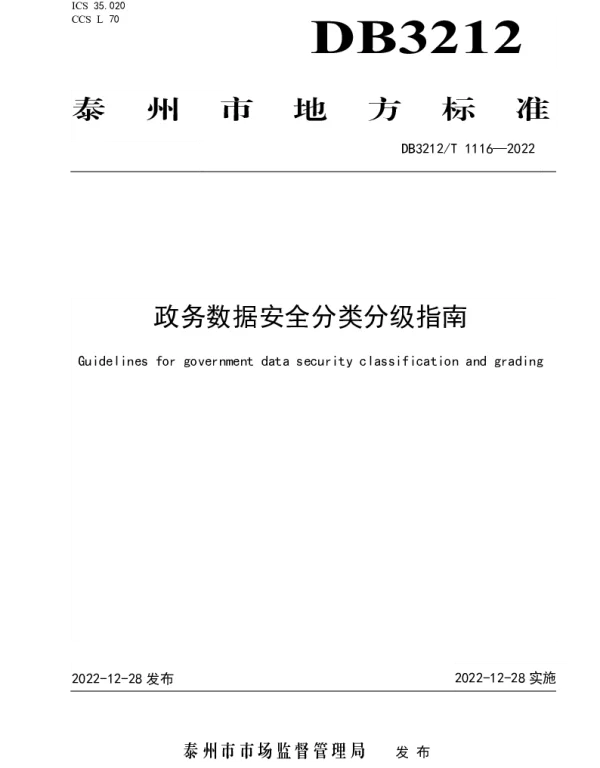 DB3212T 1116—2022 政务数据安全分类分级指南