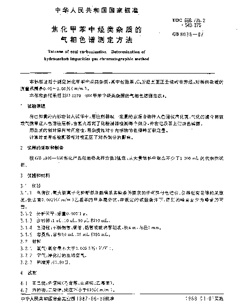 GB 8038-1987 焦化甲苯中烃类杂质的气相色谱测定方法