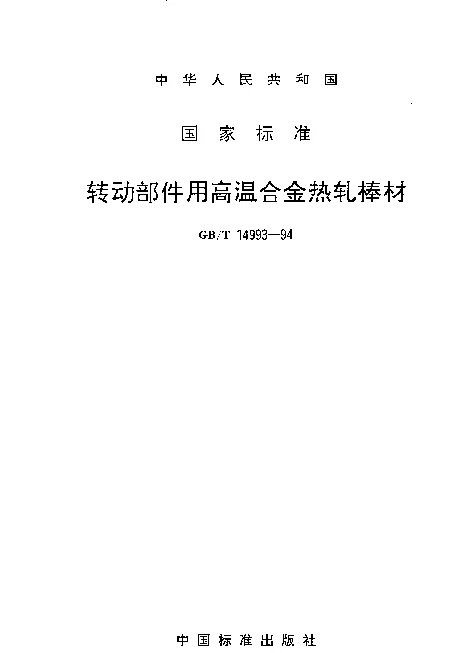 GBT 14993-1994 转动部件用高温合金热轧棒材