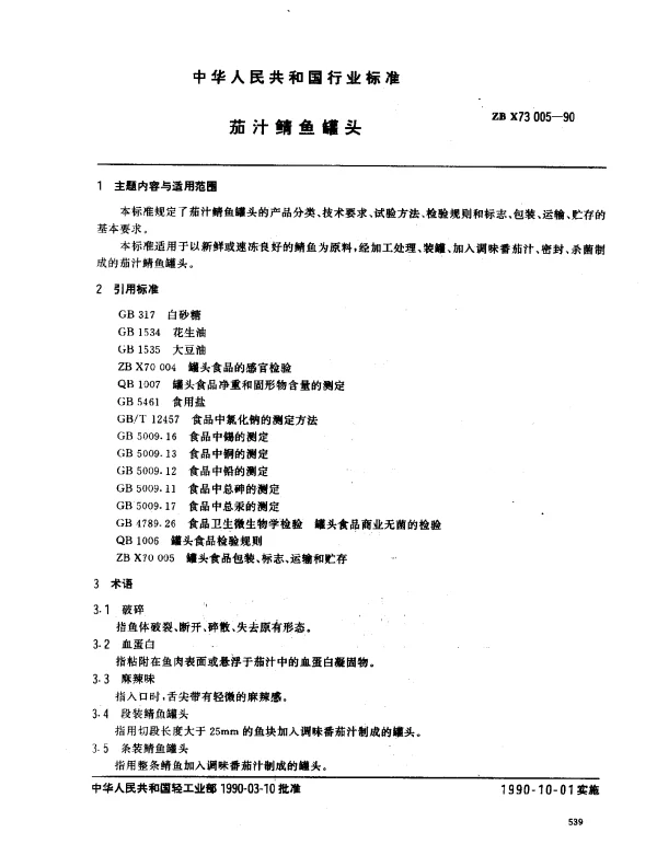 ZB X73 005-1990 茄汁鲭鱼罐头
