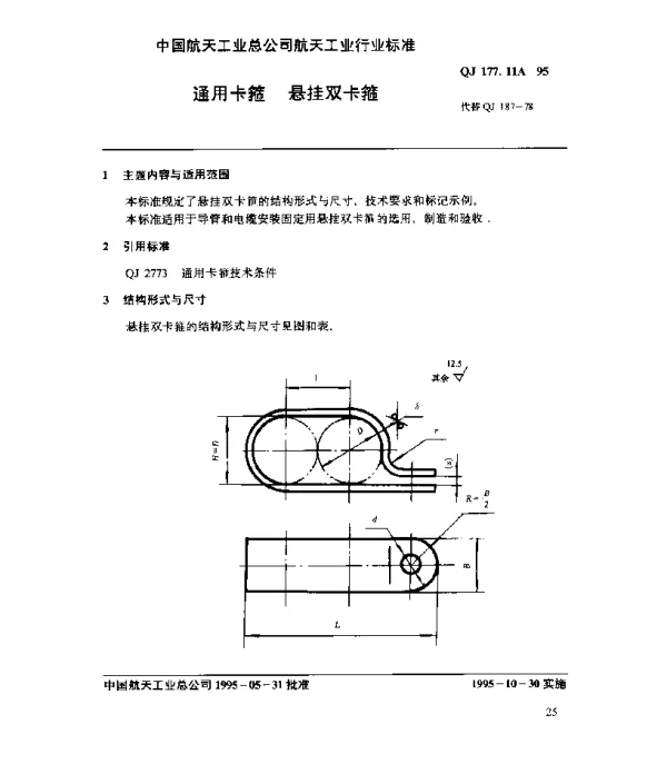 QJ 177.11A-1995 通用卡箍 悬挂双卡箍