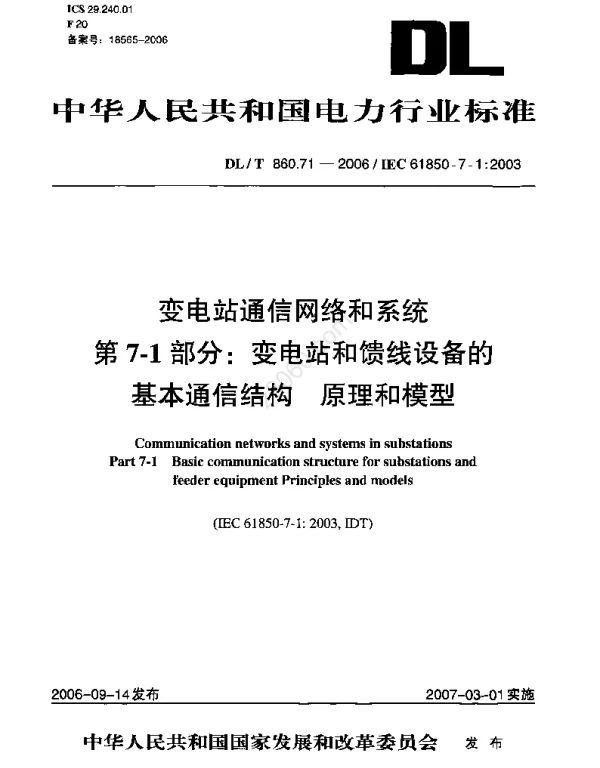 DLT 860.71-2006 变电站通信网络和系统第7-1部分变电站和馈线设备的基本通信结构原理和模型