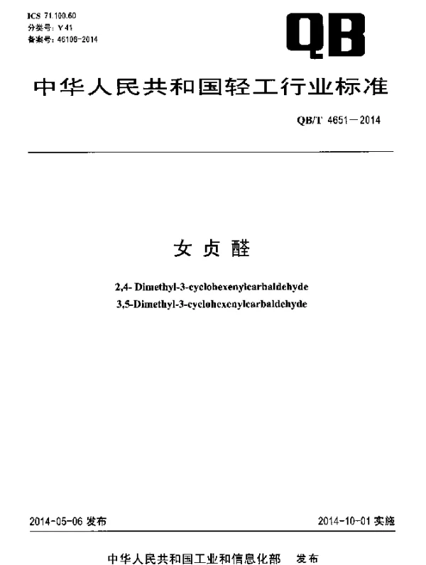 QBT 4651-2014 女贞醛