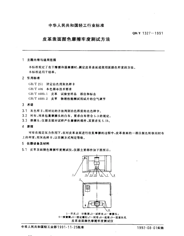 QBT 1327-1991 皮革表面颜色摩擦牢度测试方法
