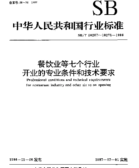 SBT 10272-1996 浴池业.开业的专业条件和技术要求