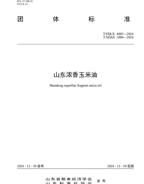 TSDLX 4003-2024 山东浓香玉米油