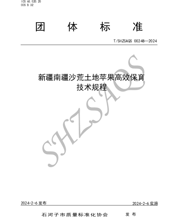 TSHZSAQS 00248-2024 新疆南疆沙荒土地苹果高效保育技术规程