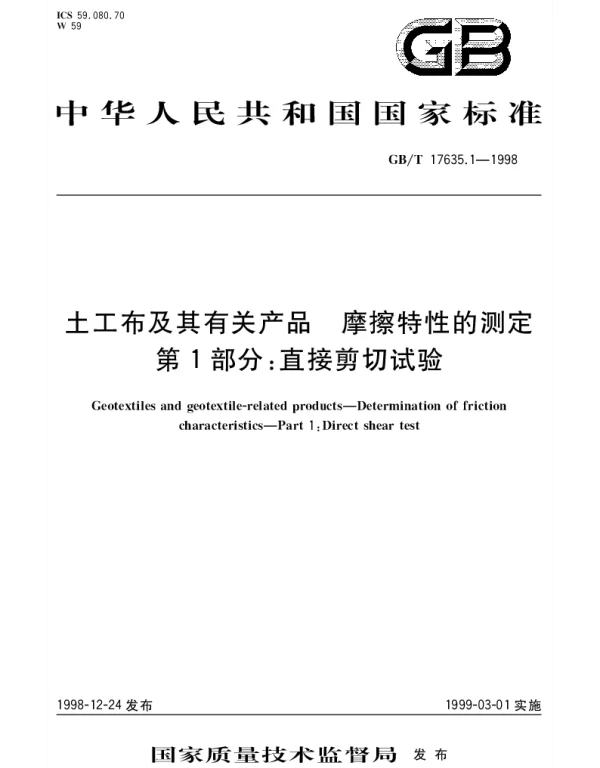 GBT 17635.1-1998 土工布及其有关产品 磨擦特性的测定 第1部分;直接剪切试验