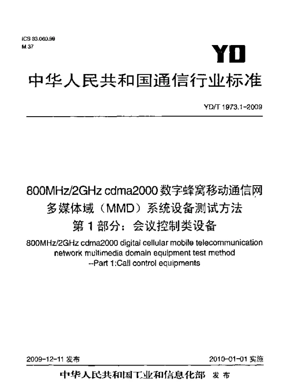 YDT 1973.1-2009 800MHz2GHz cdma2000数字蜂窝移动通信网 多媒体域(MMD)系统设备测试方法 第1部分：会话控制类设备