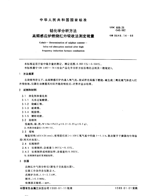 GB 8648.14-1988 钴化学分析方法 高频感应炉燃烧红外吸收法测定硫量