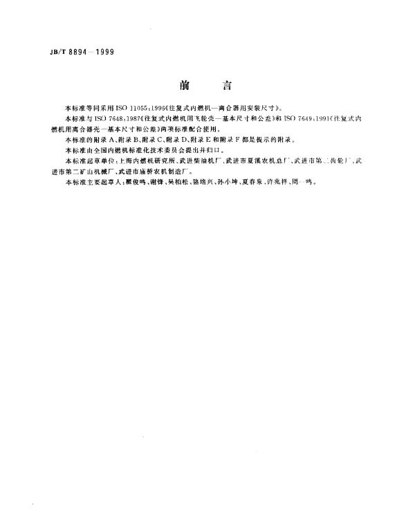 JBT 8894-1999 往复式内燃机飞轮.离合器用安装尺寸