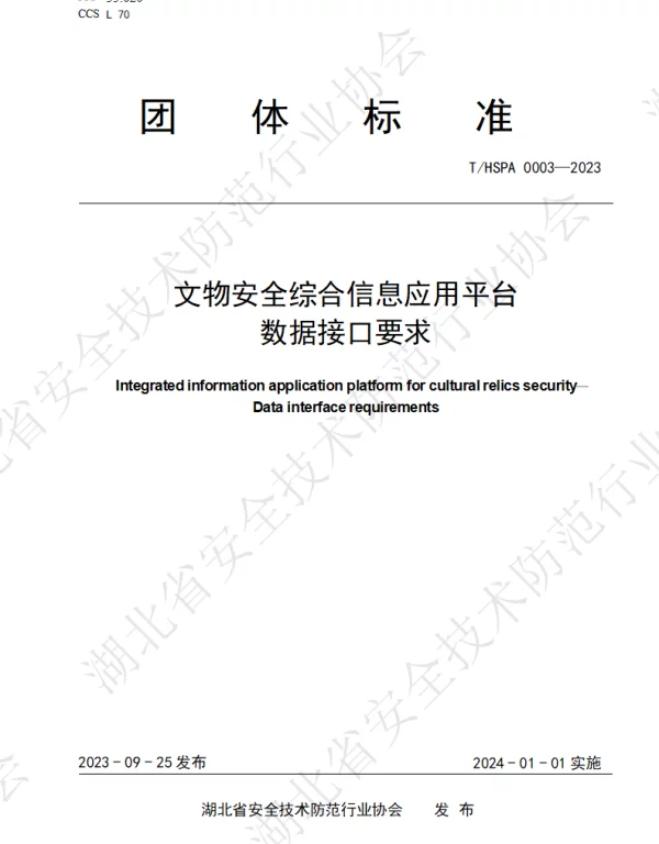 THSPA 0003-2023 文物安全综合信息应用平台 数据接口要求
