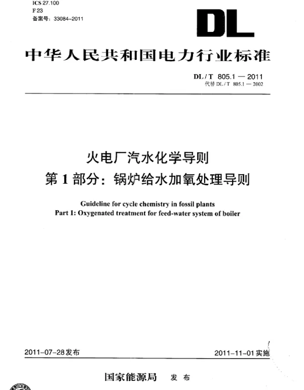 DLT 805.1-2011 火电厂汽水化学导则第1部分：锅炉给水加氧处理导则