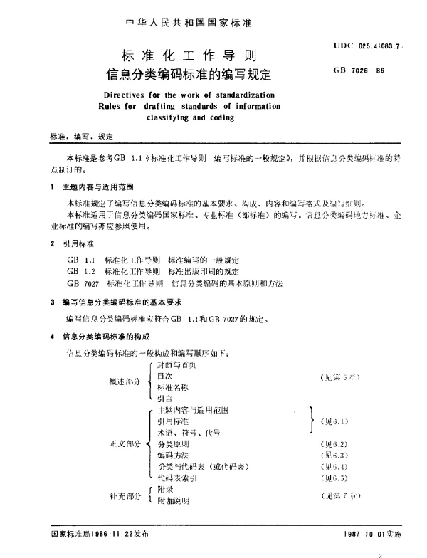 GB 7026-1986 标准化工作导则 信息分类编码标准的编写规定