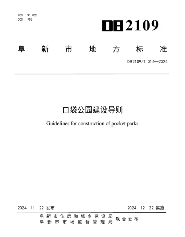 DB2109T 014-2024 口袋公园建设导则