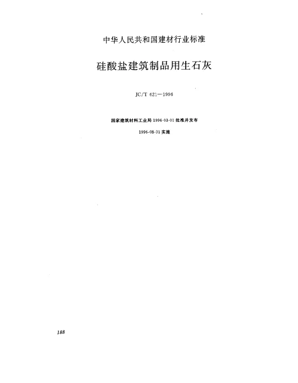 JCT 621-1996 硅酸盐建筑制品用生石灰