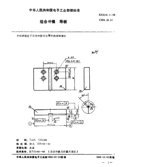 SJ 3014.1-1988 组合冲模.导板