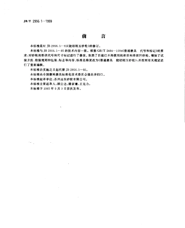 JBT 2956.1-1999 普通磨具.烧结刚玉砂轮