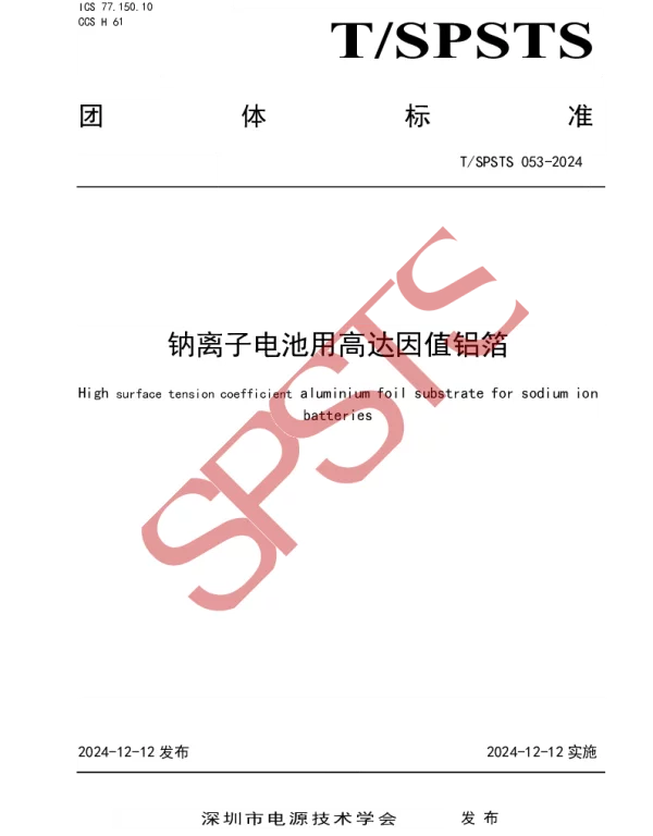 TSPSTS 051-2024 锂离子电池用涂碳铝箔