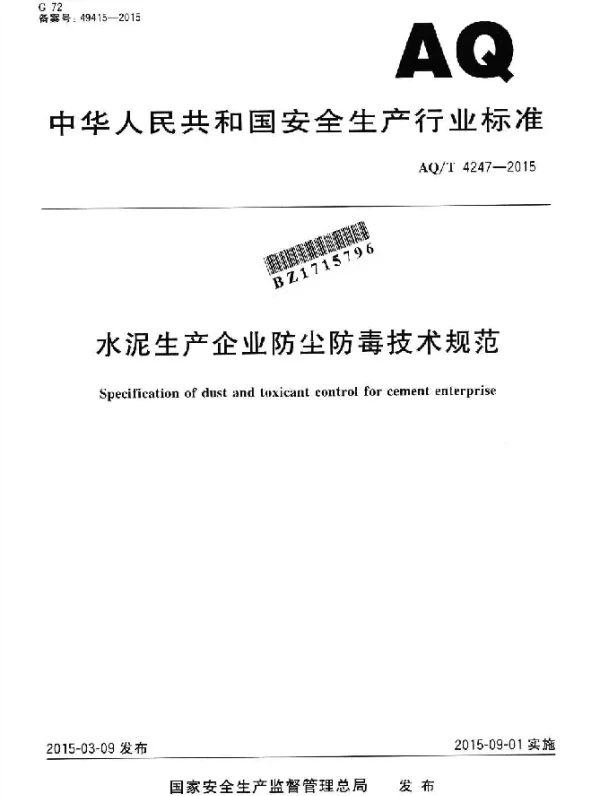 AQT 4247-2015 水泥生产企业防尘防毒技术规范